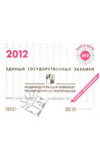 Русский язык: ЕГЭ 2012: индивидуальный комплект тренировочных материалов: вариант № 1