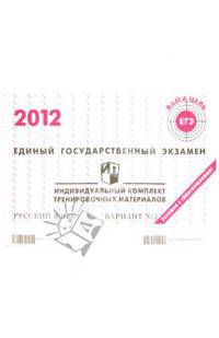 Русский язык: ЕГЭ 2012: индивидуальный комплект тренировочных материалов: вариант № 2