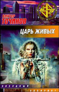 Царь Живых: Фантастический роман - (Звездный лабиринт. Ночной дозор)