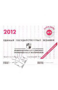 ЕГЭ 2012. Математика. Индивидуальный комплект тренировочных материалов. Вариант №1