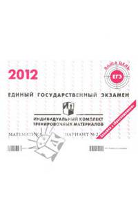 ЕГЭ 2012. Математика. Индивидуальный комплект тренировочных материалов. Вариант №2
