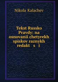 Текст Русской Правды: на основании четырех списков разных редакций