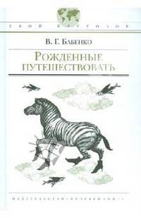 Рожденные путешествовать