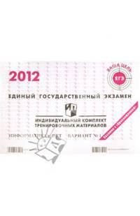 Информатика: ЕГЭ 2012: индивидуальный комплект тренировочных материалов: вариант № 1