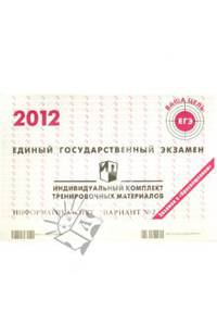 Информатика: ЕГЭ 2012: индивидуальный комплект тренировочных материалов: вариант № 2