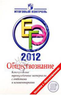 ЕГЭ-2012. Обществознание. Контрольные тренировочные материалы с ответами и комментариями