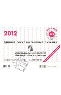ЕГЭ 2012. Обществознание. Индивидуальный комплект тренировочных материалов. Вариант №1
