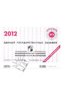ЕГЭ 2012. Обществознание. Индивидуальный комплект тренировочных материалов. Вариант №2