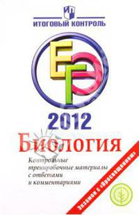 ЕГЭ 2012. Биология. Контрольные тренировочные материалы с ответами и комментариями