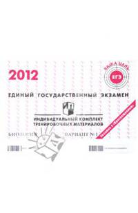 Биология: ЕГЭ 2012: индивидуальный комплект тренировочных материалов: вариант № 1