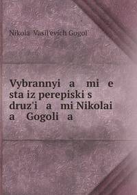 Выбранные места из переписки с друзьями Николая Гоголя