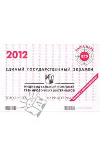 Биология: ЕГЭ 2012: индивидуальный комплект тренировочных материалов: вариант № 2