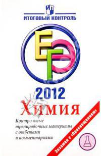 ЕГЭ-2012. Химия. Контрольные тренировочные материалы с ответами и комментариями