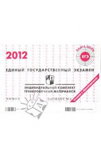 Химия: ЕГЭ 2012: индивидуальный комплект тренировочных материалов: вариант № 1