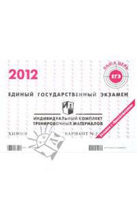 Химия: ЕГЭ 2012: индивидуальный комплект тренировочных материалов: вариант № 2