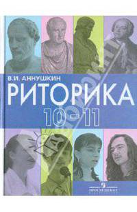 Риторика. 10-11 классы. Пособие для учащихся общеобразовательных учреждений