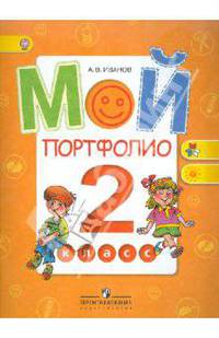 Мой портфолио. 2 класс. Пособие для учащихся. ФГОС