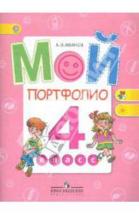 Мой портфолио. 4 кл. (сер.'Работаем по новым стандартам') (ФГОС) ...Программы...