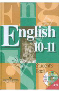 Английский язык. 10-11 классы. Учебник (+CD)
