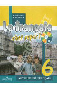 Кулигина, Щепилова: Твой друг французский язык. Учебник для общеобразовательных учреждений. 6 класс. (+CD)