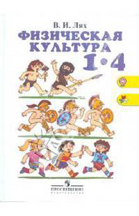 Владимир Лях: Физическая культура. 1-4 класс. Учебник для общеобразовательных учреждений ФГОС