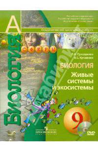 Биология. 9 кл. Живые системы и экосистемы. Учебник С online поддер. (ФГОС) /УМК 'Сферы'