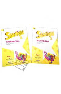 Английский язык. Starlight. Звездный английский. 2 класс. Рабочая тетрадь (количество томов: 2)