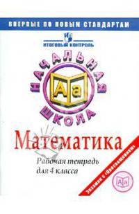 Математика. Рабочая тетрадь для 4 класса