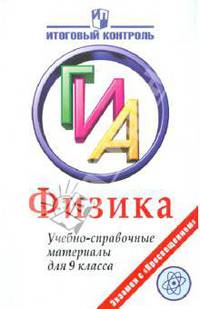 Физика. ГИА. Учебно-справочные материалы для 9 класса