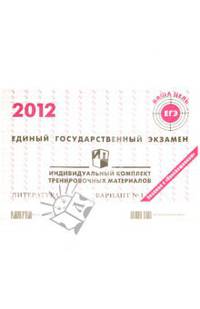 Литература: ЕГЭ 2012: индивидуальный комплект тренировочных материалов: вариант № 1
