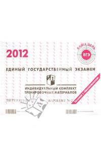 Литература: ЕГЭ 2012: индивидуальный комплект тренировочных материалов: вариант № 2