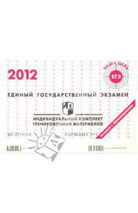 История: ЕГЭ 2012: индивидуальный комплект тренировочных материалов: вариант № 1