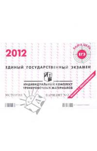 История: ЕГЭ 2012: индивидуальный комплект тренировочных материалов: вариант № 2