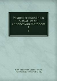 Пособие к изучению Русской истории критическим методом. 1
