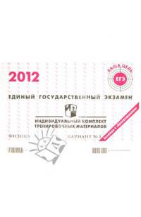 Физика: ЕГЭ 2012: индивидуальный комплект тренировочных материалов: вариант № 1