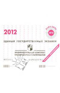 Физика: ЕГЭ 2012: индивидуальный комплект тренировочных материалов: вариант № 2