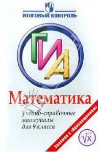 Математика: ГИА: Учебно-справочные материалы для 9 класса