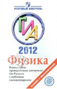 ГИА 2012. Физика. Контрольные тренировочные материалы для 9 класса с ответами и комментариями
