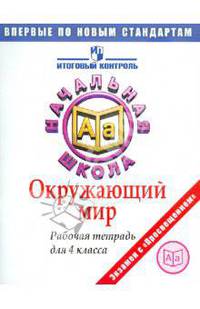 Окружающий мир 4кл [Раб. тетр.] Итог. контр. в нач
