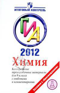 ГИА 2012. Химия. Контрольные тренировочные материалы для 9 класса с ответами и комментариями
