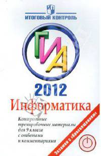 Информатика. ГИА 2012. Контрольные тренировочные материалы для 9 класса с ответами и комментариями