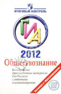 Обществознание: ГИА 2012: Контрольные тренировочные материалы с ответами. 9 класс