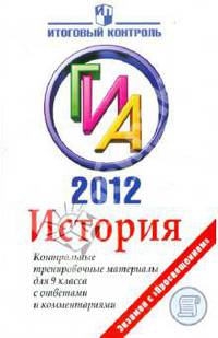 Гевуркова, Фадеева: История: ГИА 2012: Контрольные тренировочные материалы для 9 класса с ответами и комментариями