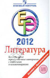 Багге, Белова, Шерстобитова: ЕГЭ 2012. Литература. Контрольные тренировочные материалы с ответами и комментариями