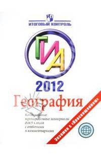 География: ГИА 2012: Контрольные тренировочные материалы для 9 класса с ответами и комментариями