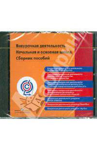Внеурочная деятельность. Начальная и основная школа. Сборник пособий. ФГОС (CD)