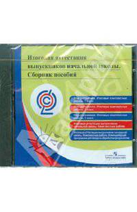 Итоговая аттестация выпускников начальной школы. Сборник пособий. ФГОС (CD)
