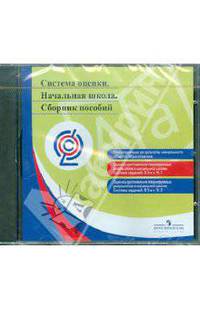 Система оценки. Начальная школа. Сборник пособий. ФГОС (CD)
