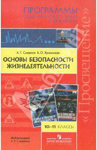 Основы безопасности жизнедеятельности. 10-11 классы. Программы для общеобразовательных учреждений