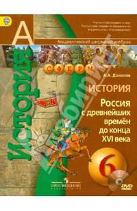 Александр Данилов: История. Россия с древнейших времен до конца XVI века. 6 класс. Учебник (+CD)